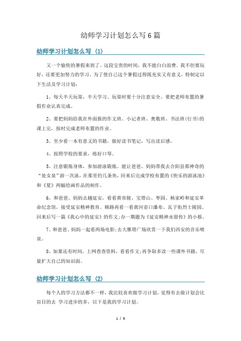 幼师学习计划怎么写6篇