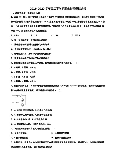 昆明市名校2019-2020学年高二第二学期期末物理预测试题