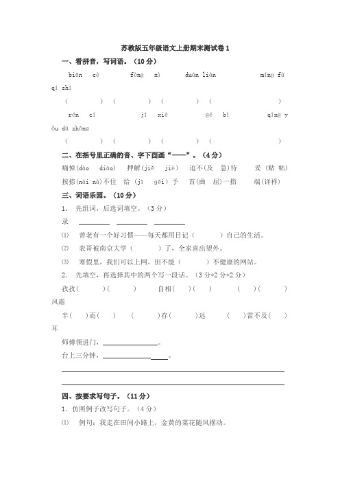 苏教版五年级语文上册期末测试卷1