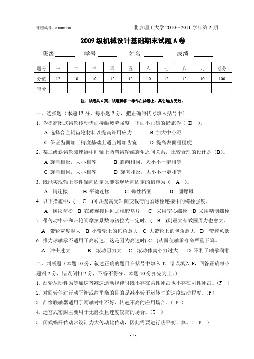 2009级机械设计基础(A)答案