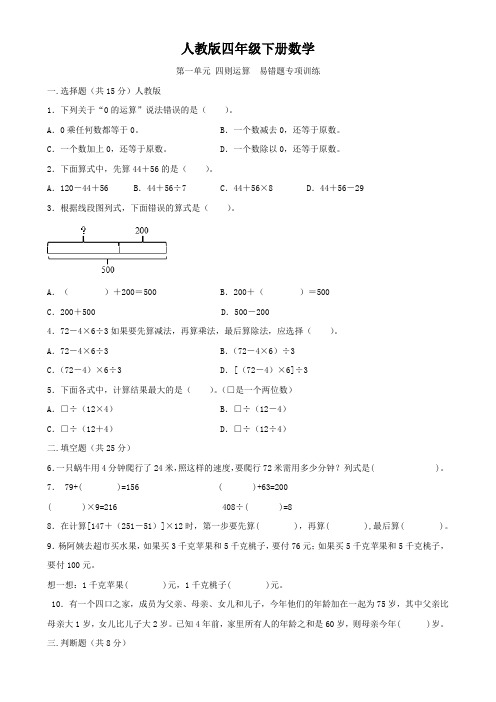 人教版四年级下册数学   第一单元   四则运算   易错题专项训练