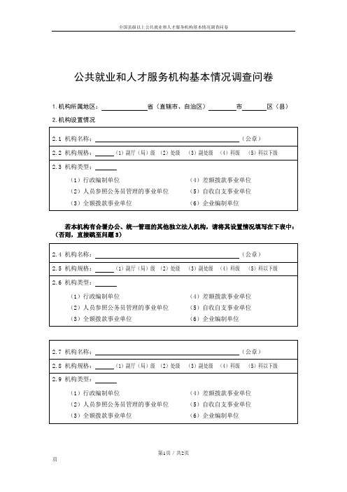 公共就业(人才)服务机构基本状况调查问卷