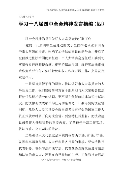 【学习】学习十八届四中全会精神发言摘编四