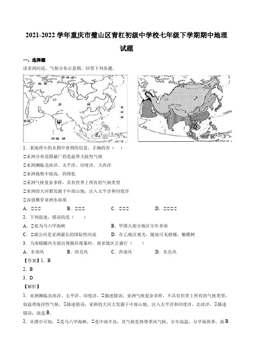 2021-2022学年重庆市璧山区青杠初级中学校七年级下学期期中地理试题