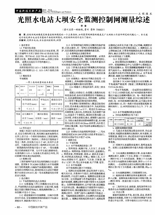 光照水电站大坝安全监测控制网测量综述