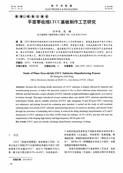 平面零收缩LTCC基板制作工艺研究