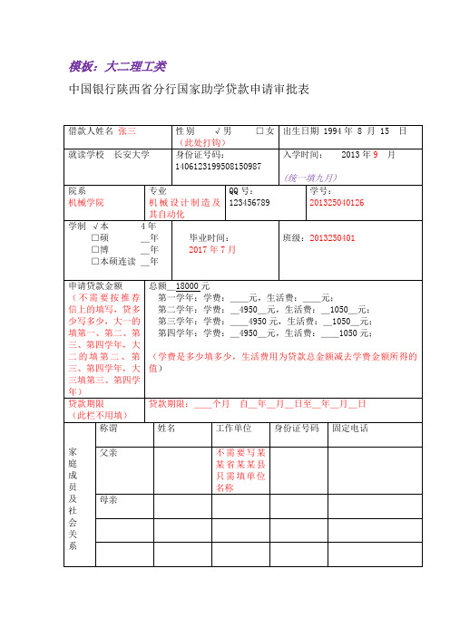 国家助学贷款(校园地)申请审批表大二理工类模板