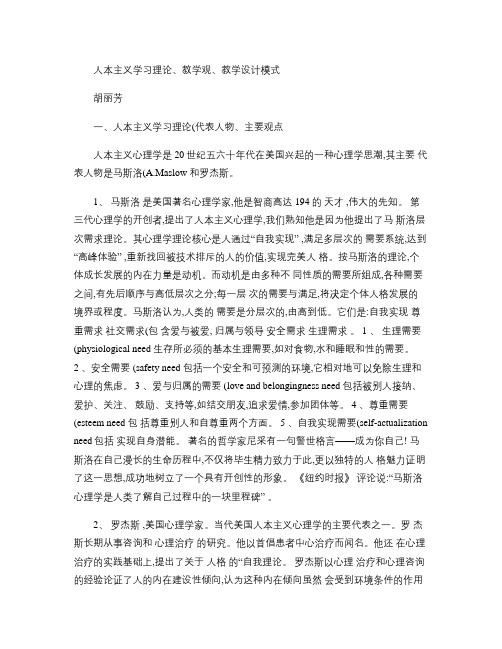 人本主义学习理论、教学观、教学设计模式.