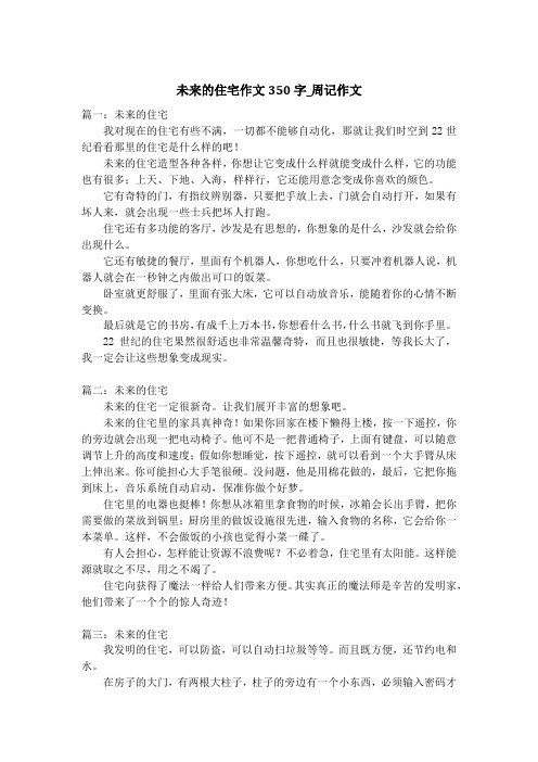 未来的住宅作文350字_周记作文