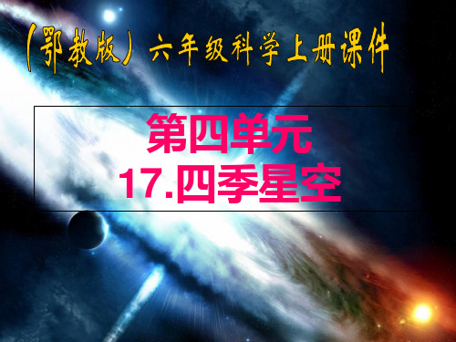 小学科学六上《17四季星空》课件(精校版)