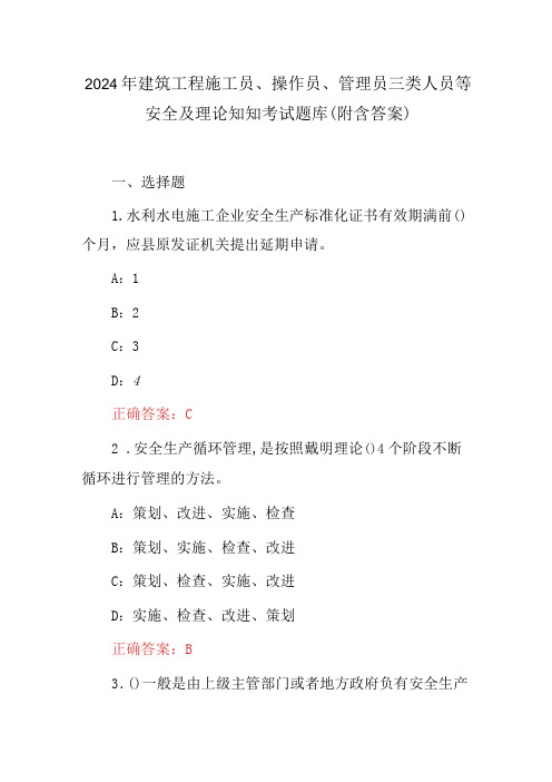 2024年建筑工程施工员、操作员、管理员三类人员等安全及理论知知考试题库(附含答案)