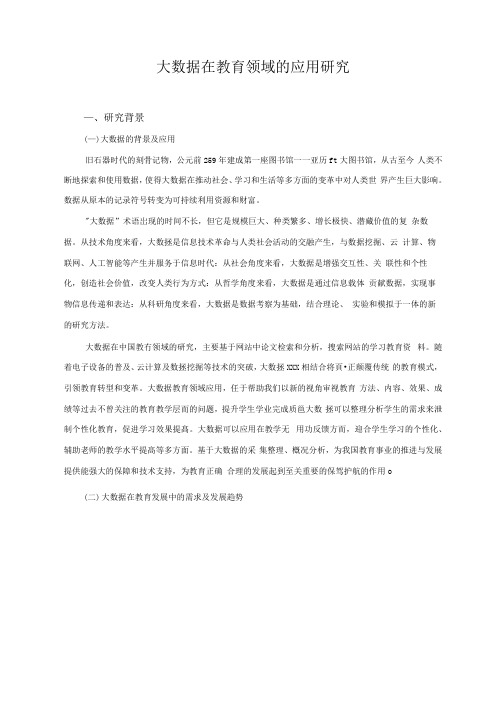 大数据在教育领域的应用研究