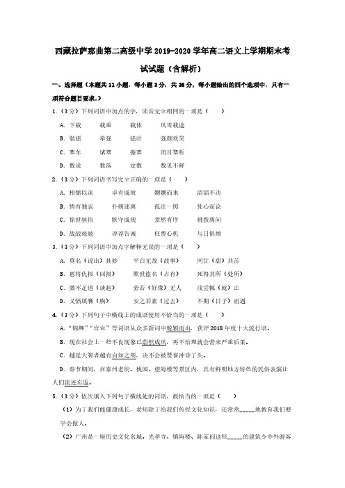 西藏拉萨那曲第二高级中学2019-2020学年高二语文上学期期末考试试题【含解析】