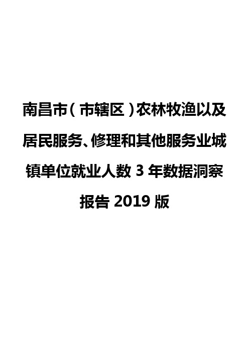 南昌市(市辖区)农林牧渔以及居民服务、修理和其他服务业城镇单位就业人数3年数据洞察报告2019版