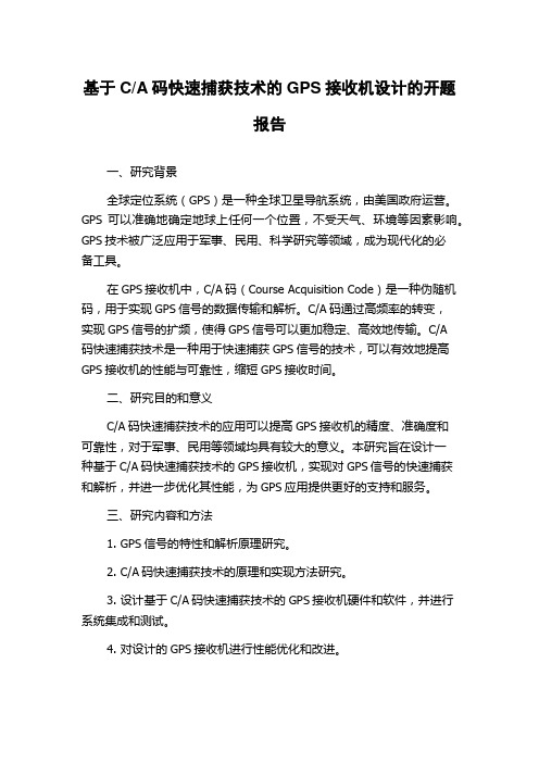 A码快速捕获技术的GPS接收机设计的开题报告