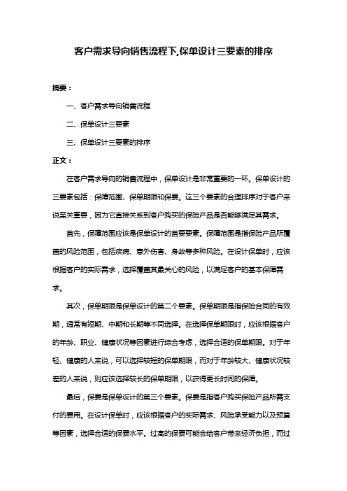 客户需求导向销售流程下,保单设计三要素的排序