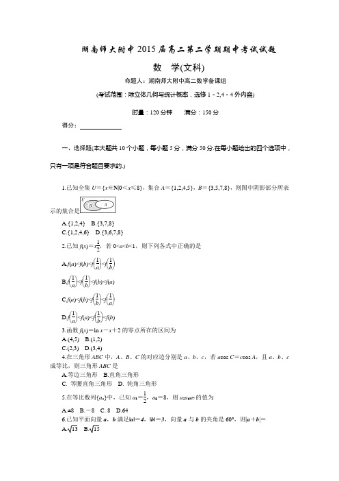 2014湖南师大附中高二期中考试数学(文)试题和答案