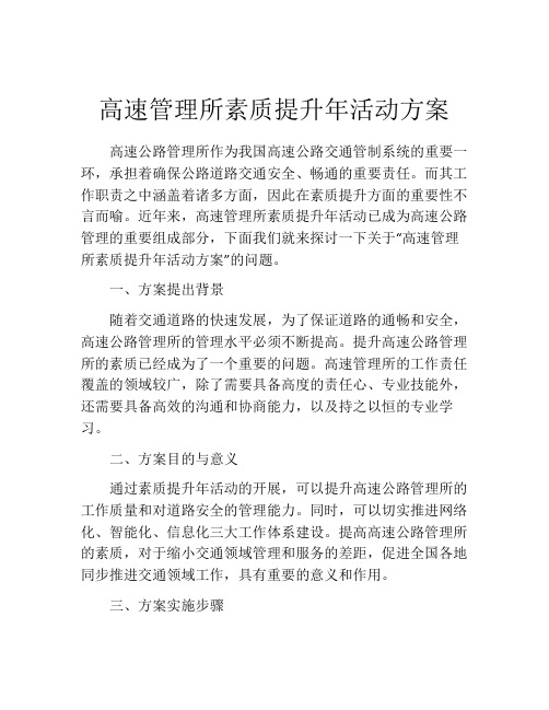 高速管理所素质提升年活动方案