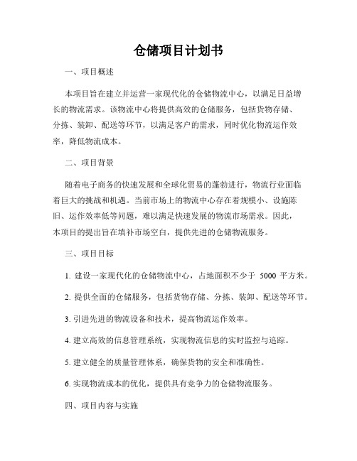 仓储项目计划书