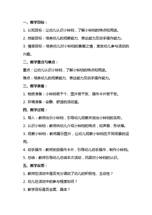 小班语言教案及教学反思《小铃铛》