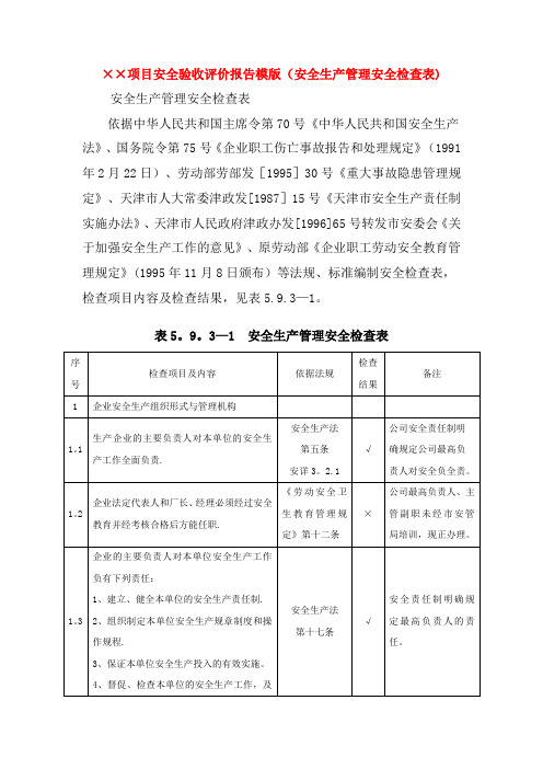 验收评价报告(安全管理安全检查表)