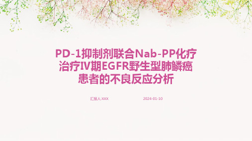 pd-1抑制剂联合nab-pp化疗治疗ⅳ期egfr野生型肺鳞癌患者的不良反应分析PPT演示课件