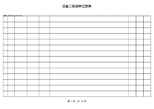 设备二级保养记录1