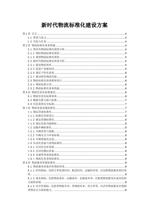 新时代物流标准化建设方案