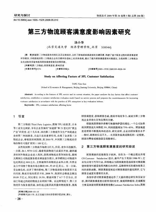 第三方物流顾客满意度影响因素研究