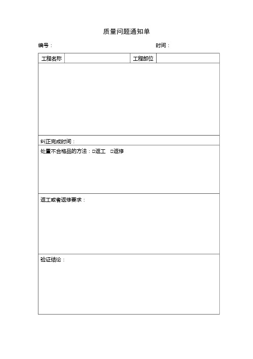 质量问题通知单