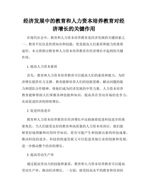 经济发展中的教育和人力资本培养教育对经济增长的关键作用