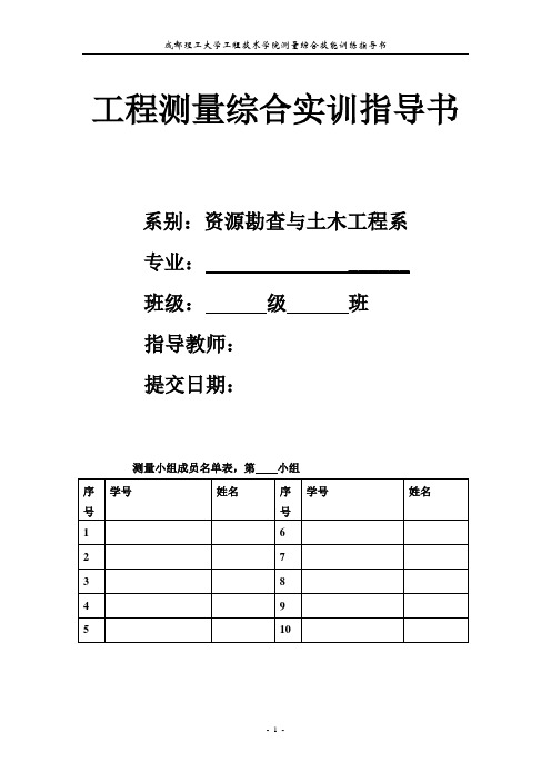 测量综合技能训练指导书-发送版