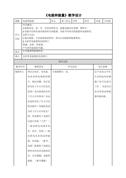 六年级上册科学教案3.6《电能和能量》教科版