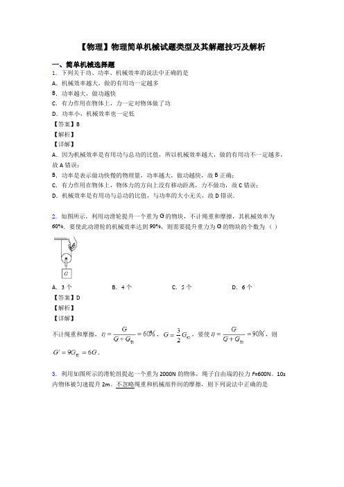 【物理】物理简单机械试题类型及其解题技巧及解析