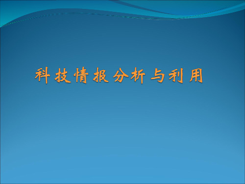 科技情报分析与利用-2