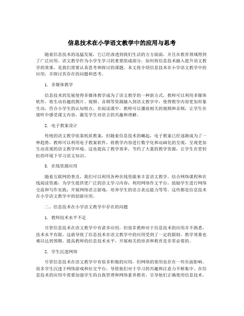 信息技术在小学语文教学中的应用与思考