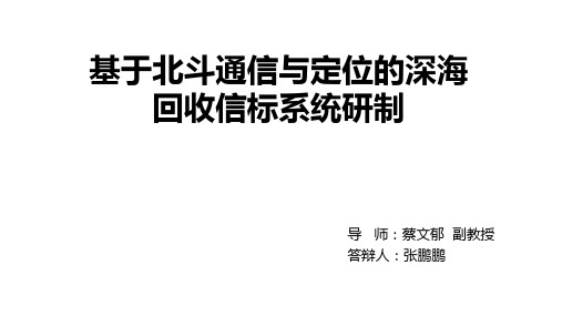 基于北斗通信与定位的深海回收信标系统研制课题答辩