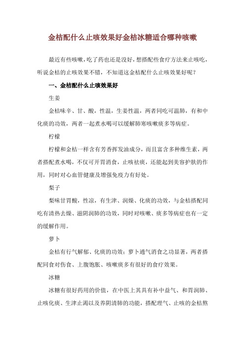 金桔配什么止咳效果好 金桔冰糖适合哪种咳嗽