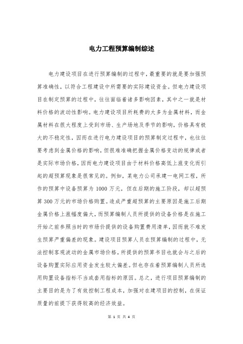 电力工程预算编制综述