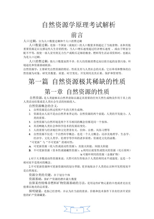 自然资源学原理考试解析 (2)