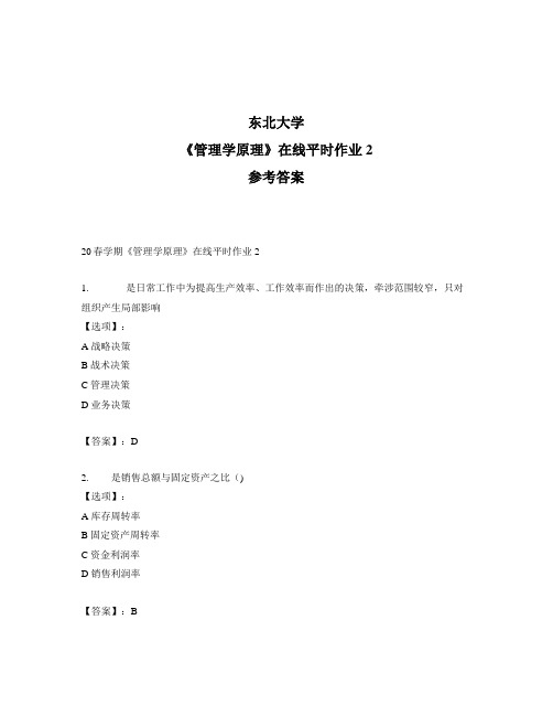 2020年最新奥鹏东北大学20春学期《管理学原理》在线平时作业2-参考答案