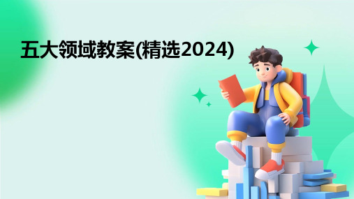 五大领域教案(精选2024)