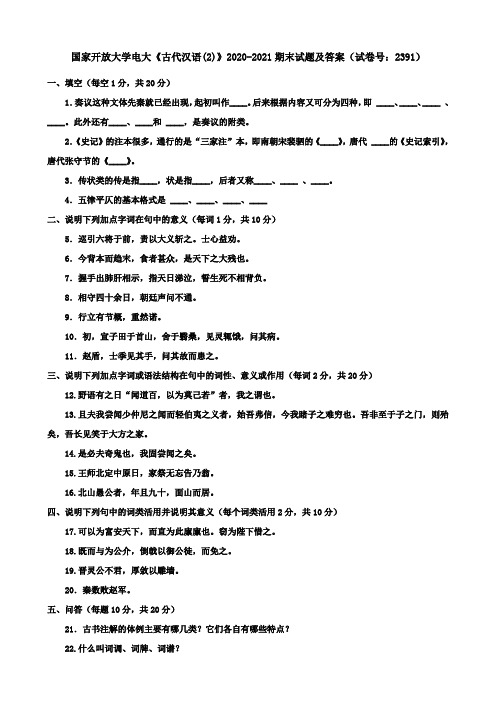 国家开放大学电大《古代汉语(2)》2020-2021期末试题及答案(试卷号：2391)