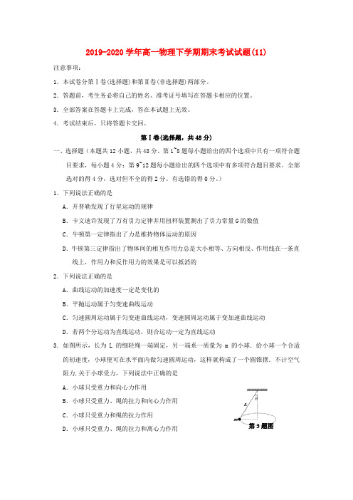 2019-2020学年高一物理下学期期末考试试题(11).doc