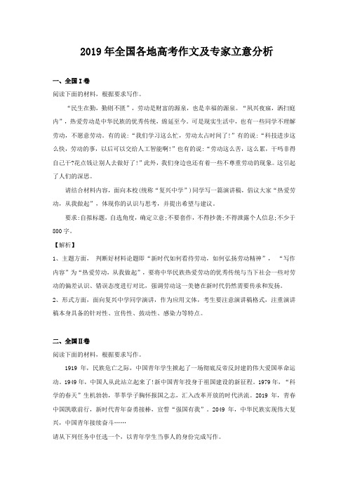 2019年全国各地高考作文及专家立意分析