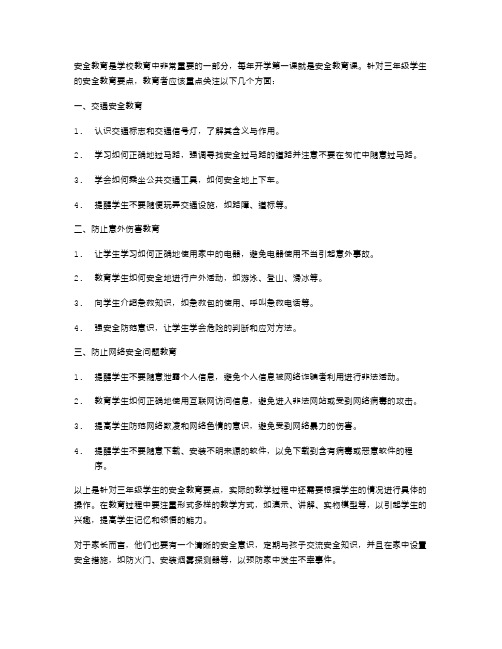 安全教育要点详解——三年级开学第一课教案