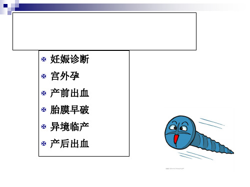 院前急救课件产科急救常识