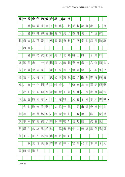 三年级作文：那一片金色的银杏林_250字_2