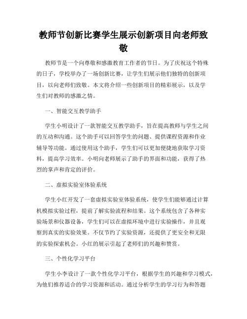 教师节创新比赛学生展示创新项目向老师致敬