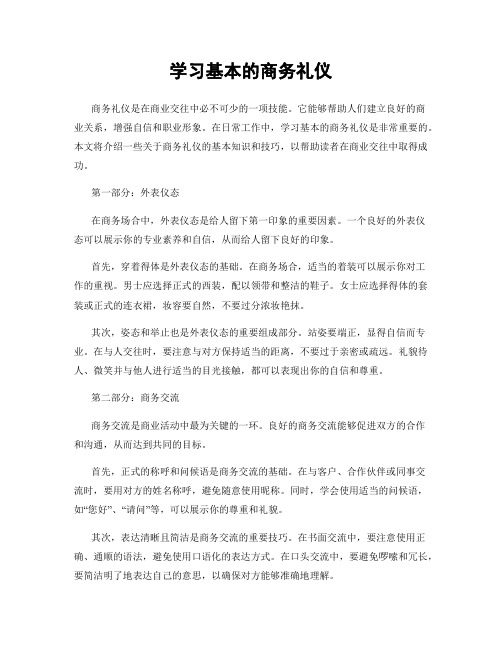 学习基本的商务礼仪